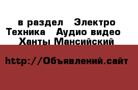  в раздел : Электро-Техника » Аудио-видео . Ханты-Мансийский